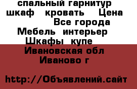 спальный гарнитур (шкаф   кровать) › Цена ­ 2 000 - Все города Мебель, интерьер » Шкафы, купе   . Ивановская обл.,Иваново г.